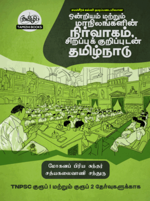 ஒன்றியம் மற்றும் மாநிலங்களின் நிர்வாகம் சிறப்புக் குறிப்புகளுடன் தமிழ்நாடு