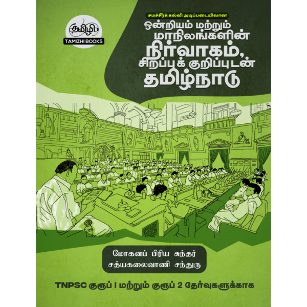ஒன்றியம் மற்றும் மாநிலங்களின் நிர்வாகம் சிறப்புக் குறிப்புகளுடன் தமிழ்நாடு