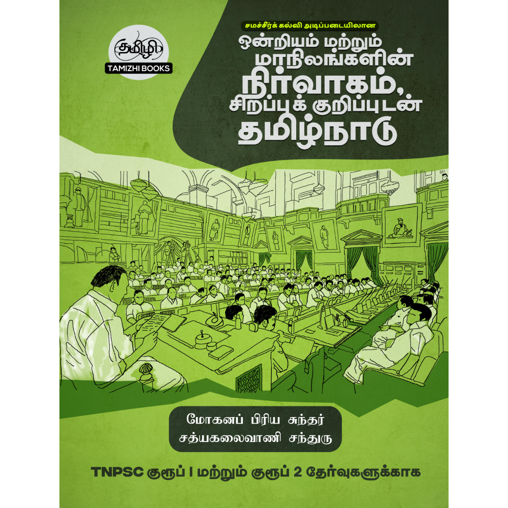 ஒன்றியம் மற்றும் மாநிலங்களின் நிர்வாகம் சிறப்புக் குறிப்புகளுடன் தமிழ்நாடு - Image 1
