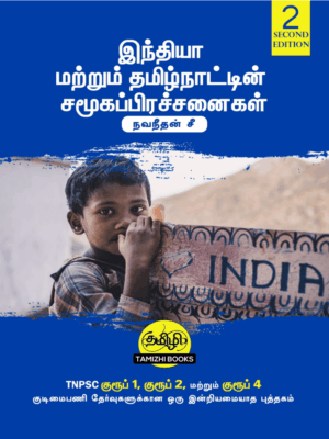 Social Issues in India and Tamil Nadu: இந்தியா மற்றும் தமிழ்நாட்டின் சமூகப் பிரச்சினைகள்