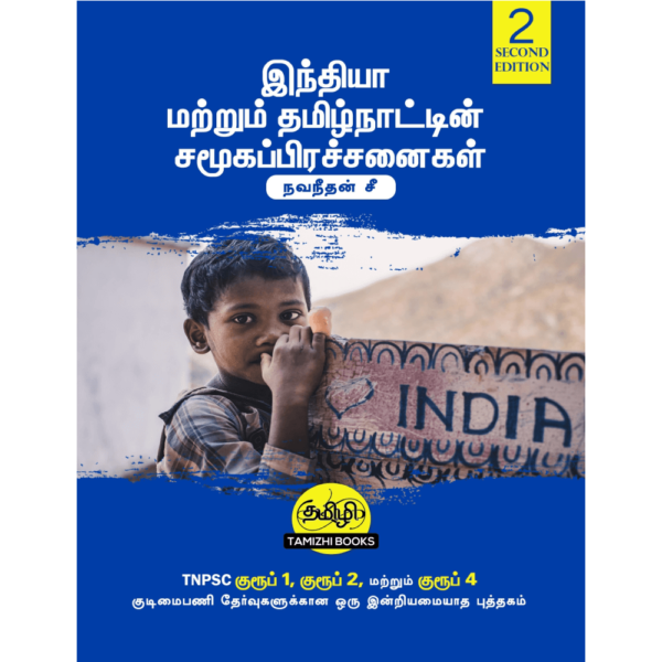 Social Issues in India and Tamil Nadu: இந்தியா மற்றும் தமிழ்நாட்டின் சமூகப் பிரச்சினைகள்