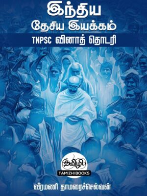 INM TNPSC QB: இந்திய தேசிய இயக்கம்:TNPSC வினாத்  தொடரி