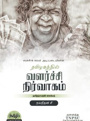 Tamilnattil Valarchi Nirvagam: தமிழ்நாட்டில் வளர்ச்சி நிர்வாகம்