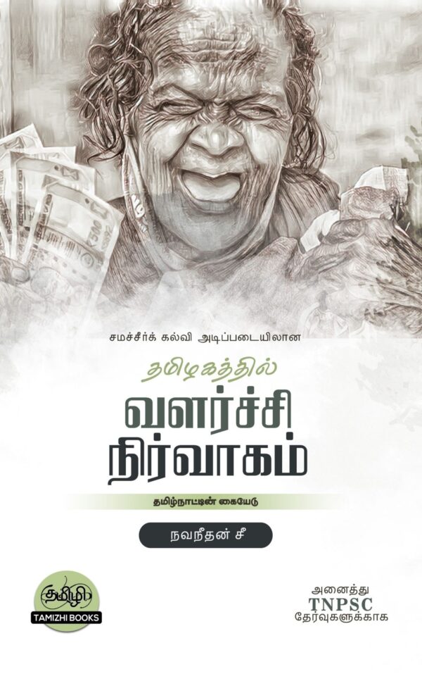 Tamilnattil Valarchi Nirvagam: தமிழ்நாட்டில் வளர்ச்சி நிர்வாகம்