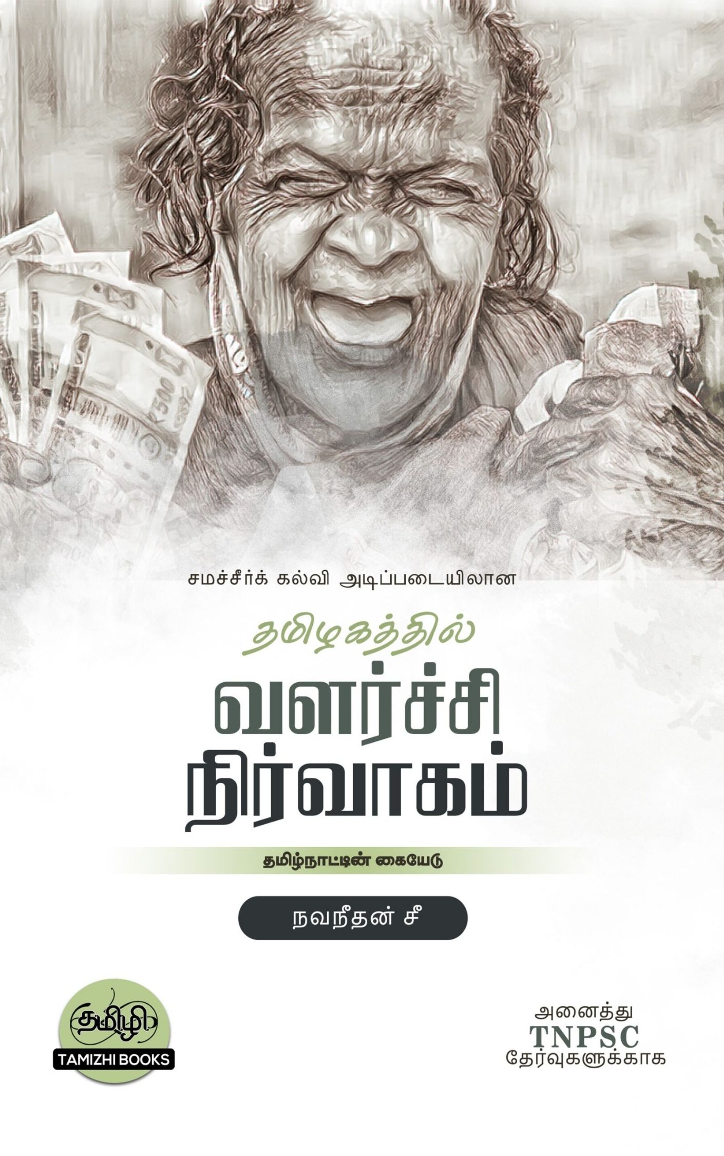 Tamilnattil Valarchi Nirvagam: தமிழ்நாட்டில் வளர்ச்சி நிர்வாகம் - Image 1