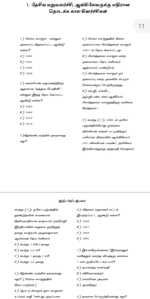 INM TNPSC QB: இந்திய தேசிய இயக்கம்:TNPSC வினாத்  தொடரி