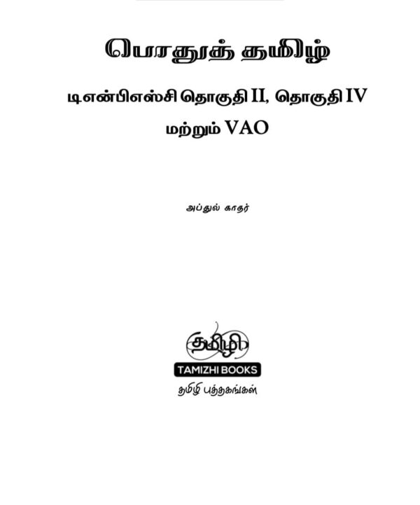 General Tamil: பொதுத் தமிழ்  : Podhu Tamil