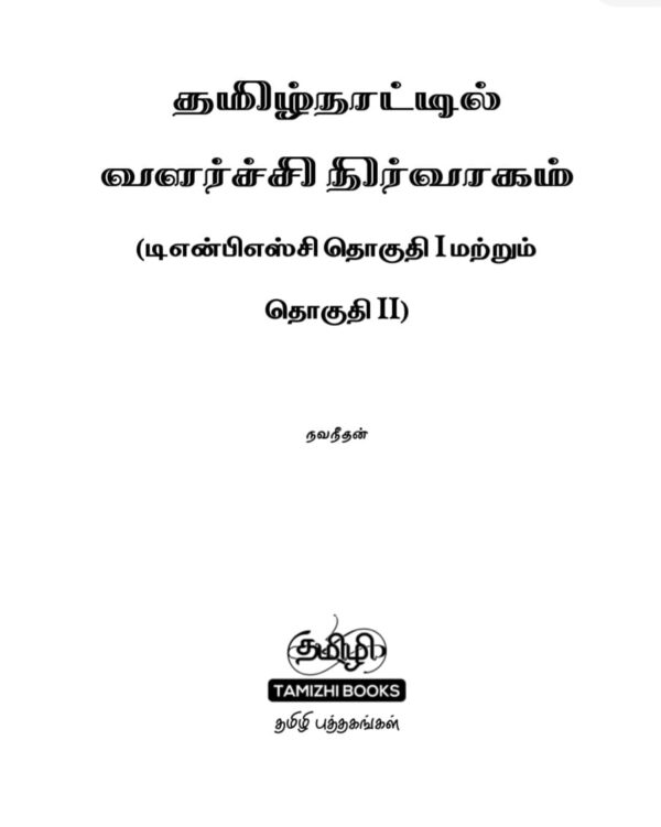 Tamilnattil Valarchi Nirvagam: தமிழ்நாட்டில் வளர்ச்சி நிர்வாகம்