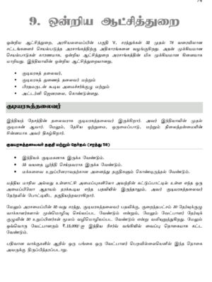 Basics of Indian Polity: இந்திய அரசியலமைப்பின் அடிப்படைகள் - Image 14