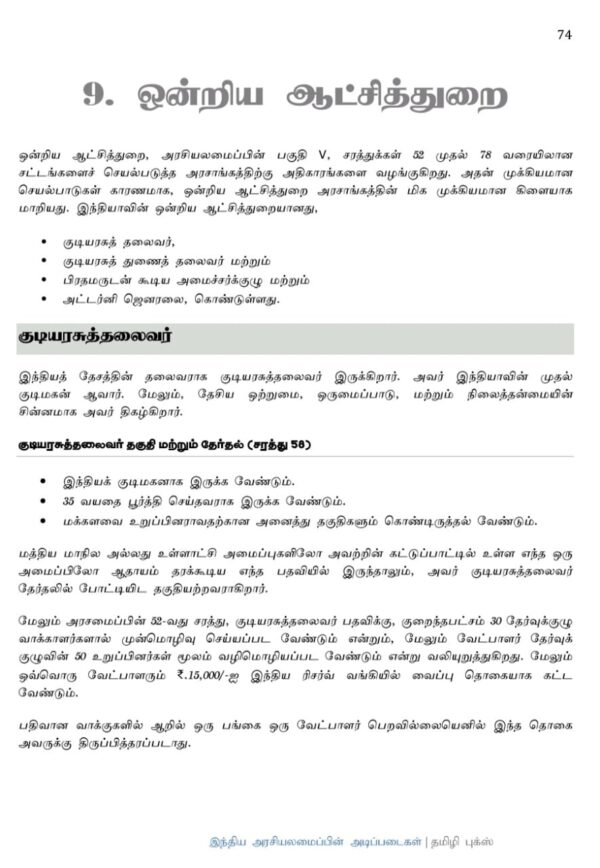 Basics of Indian Polity: இந்திய அரசியலமைப்பின் அடிப்படைகள்