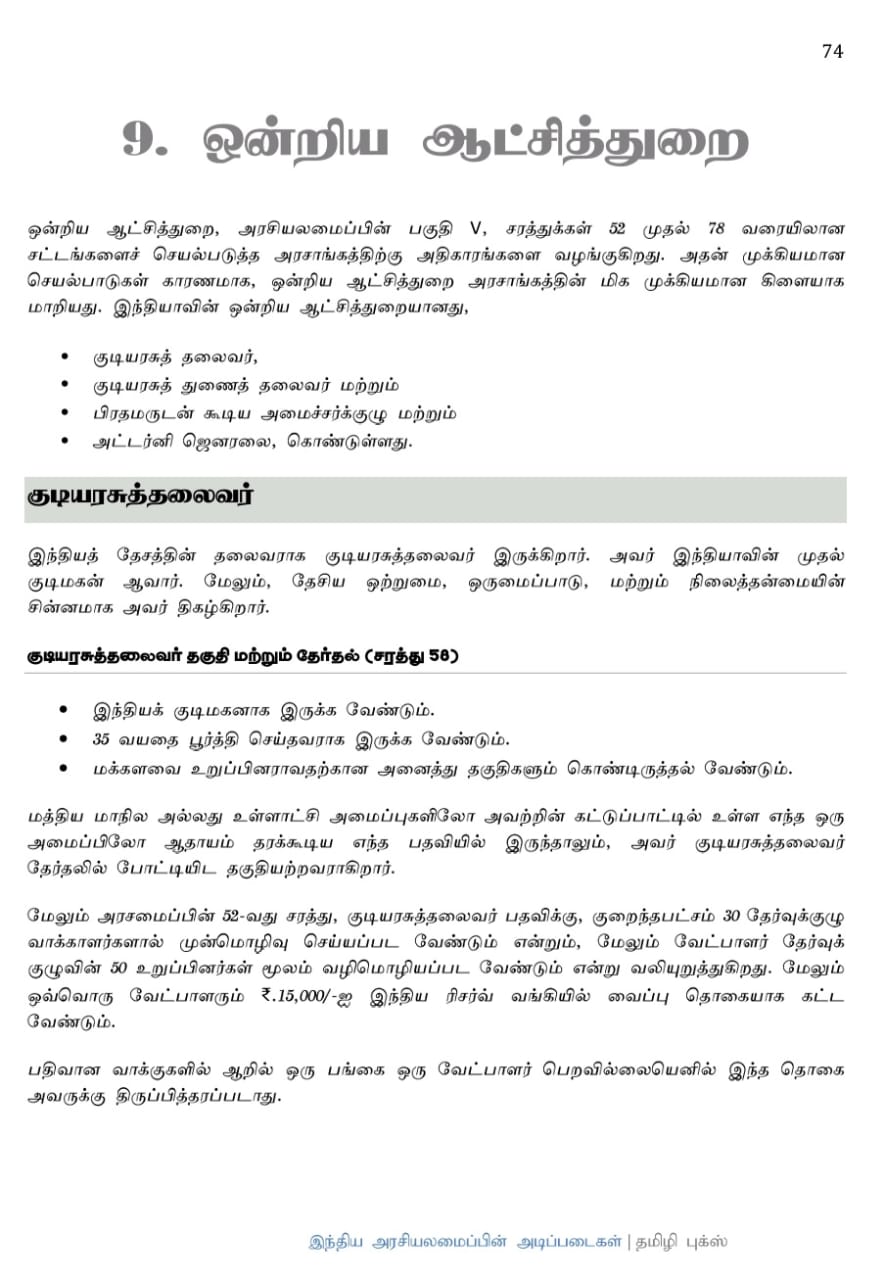 Basics of Indian Polity: இந்திய அரசியலமைப்பின் அடிப்படைகள் - Image 14