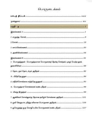 General Tamil: பொதுத் தமிழ்  : Podhu Tamil - Image 4