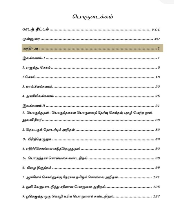 General Tamil: பொதுத் தமிழ்  : Podhu Tamil