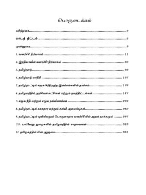 Tamilnattil Valarchi Nirvagam: தமிழ்நாட்டில் வளர்ச்சி நிர்வாகம் - Image 3