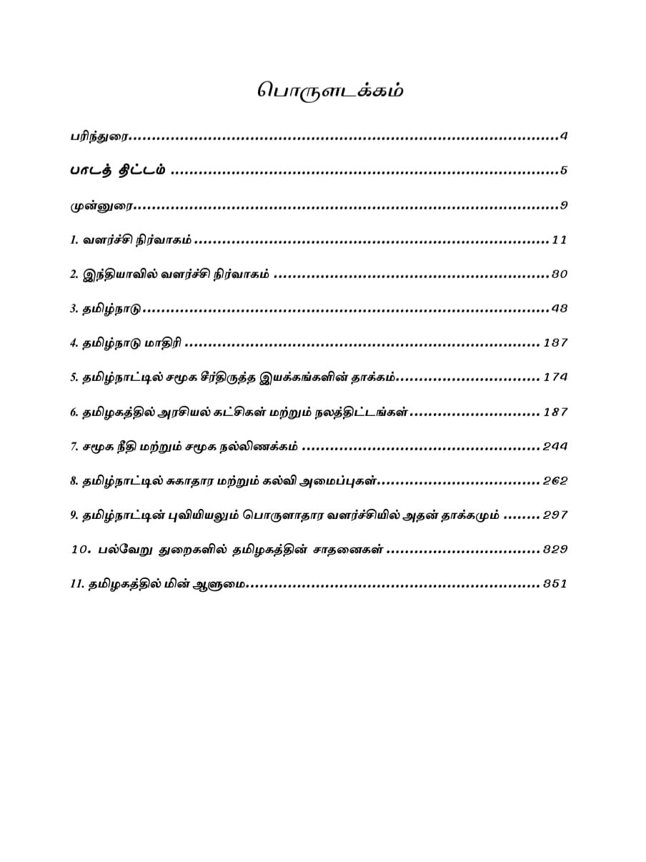Tamilnattil Valarchi Nirvagam: தமிழ்நாட்டில் வளர்ச்சி நிர்வாகம் - Image 3