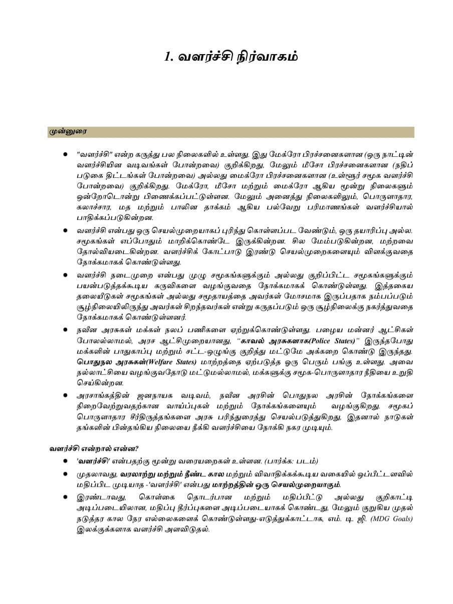 Tamilnattil Valarchi Nirvagam: தமிழ்நாட்டில் வளர்ச்சி நிர்வாகம் - Image 4