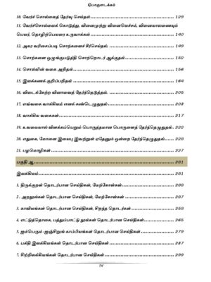 General Tamil: பொதுத் தமிழ்  : Podhu Tamil - Image 6