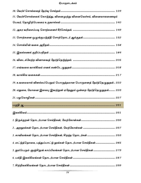 General Tamil: பொதுத் தமிழ்  : Podhu Tamil