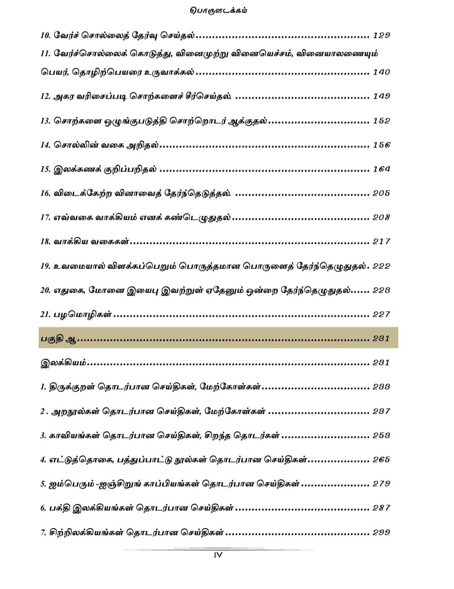 General Tamil: பொதுத் தமிழ்  : Podhu Tamil - Image 6