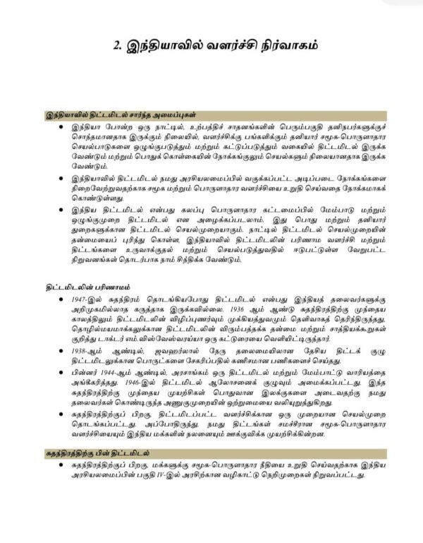 Tamilnattil Valarchi Nirvagam: தமிழ்நாட்டில் வளர்ச்சி நிர்வாகம்