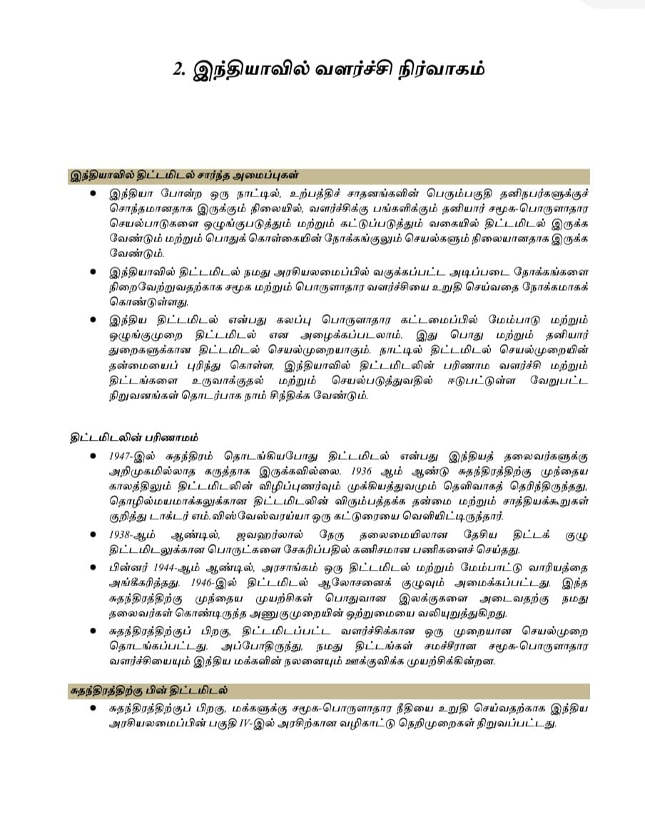 Tamilnattil Valarchi Nirvagam: தமிழ்நாட்டில் வளர்ச்சி நிர்வாகம் - Image 5