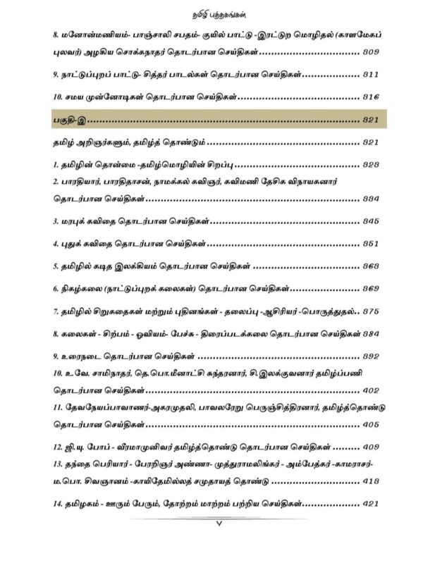 General Tamil: பொதுத் தமிழ்  : Podhu Tamil