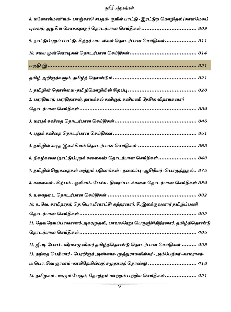 General Tamil: பொதுத் தமிழ்  : Podhu Tamil - Image 7