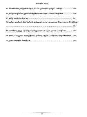 General Tamil: பொதுத் தமிழ்  : Podhu Tamil - Image 8