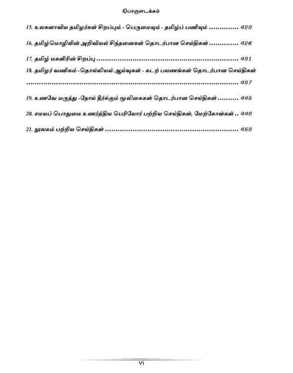 General Tamil: பொதுத் தமிழ்  : Podhu Tamil