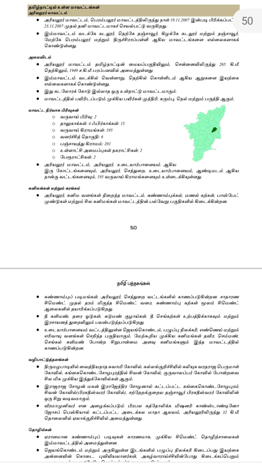 Tamilnattil Valarchi Nirvagam: தமிழ்நாட்டில் வளர்ச்சி நிர்வாகம் - Image 8