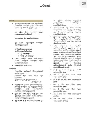 General Tamil: பொதுத் தமிழ்  : Podhu Tamil - Image 10