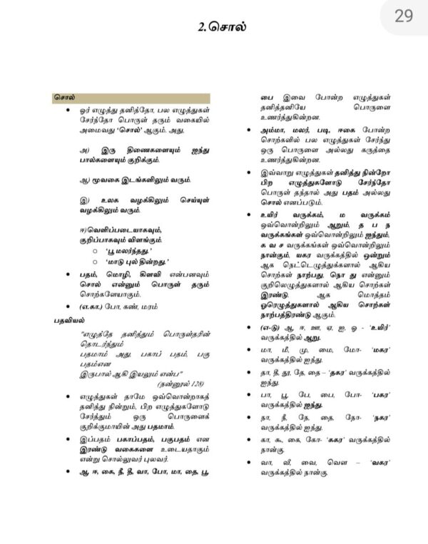 General Tamil: பொதுத் தமிழ்  : Podhu Tamil