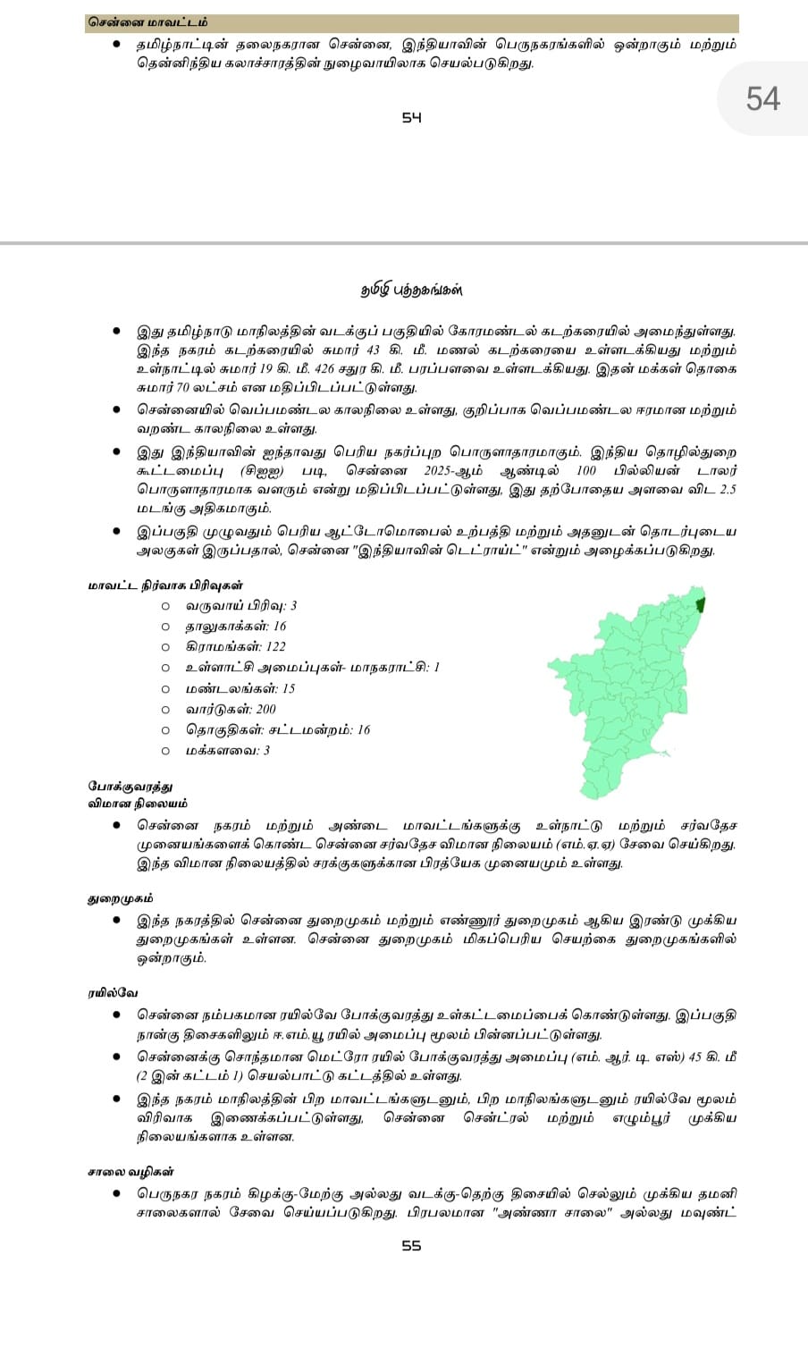 Tamilnattil Valarchi Nirvagam: தமிழ்நாட்டில் வளர்ச்சி நிர்வாகம் - Image 9