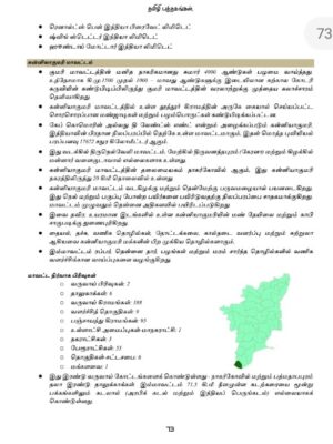 Tamilnattil Valarchi Nirvagam: தமிழ்நாட்டில் வளர்ச்சி நிர்வாகம் - Image 10