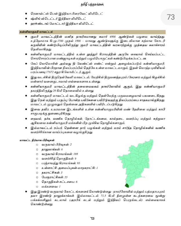 Tamilnattil Valarchi Nirvagam: தமிழ்நாட்டில் வளர்ச்சி நிர்வாகம் - Image 10