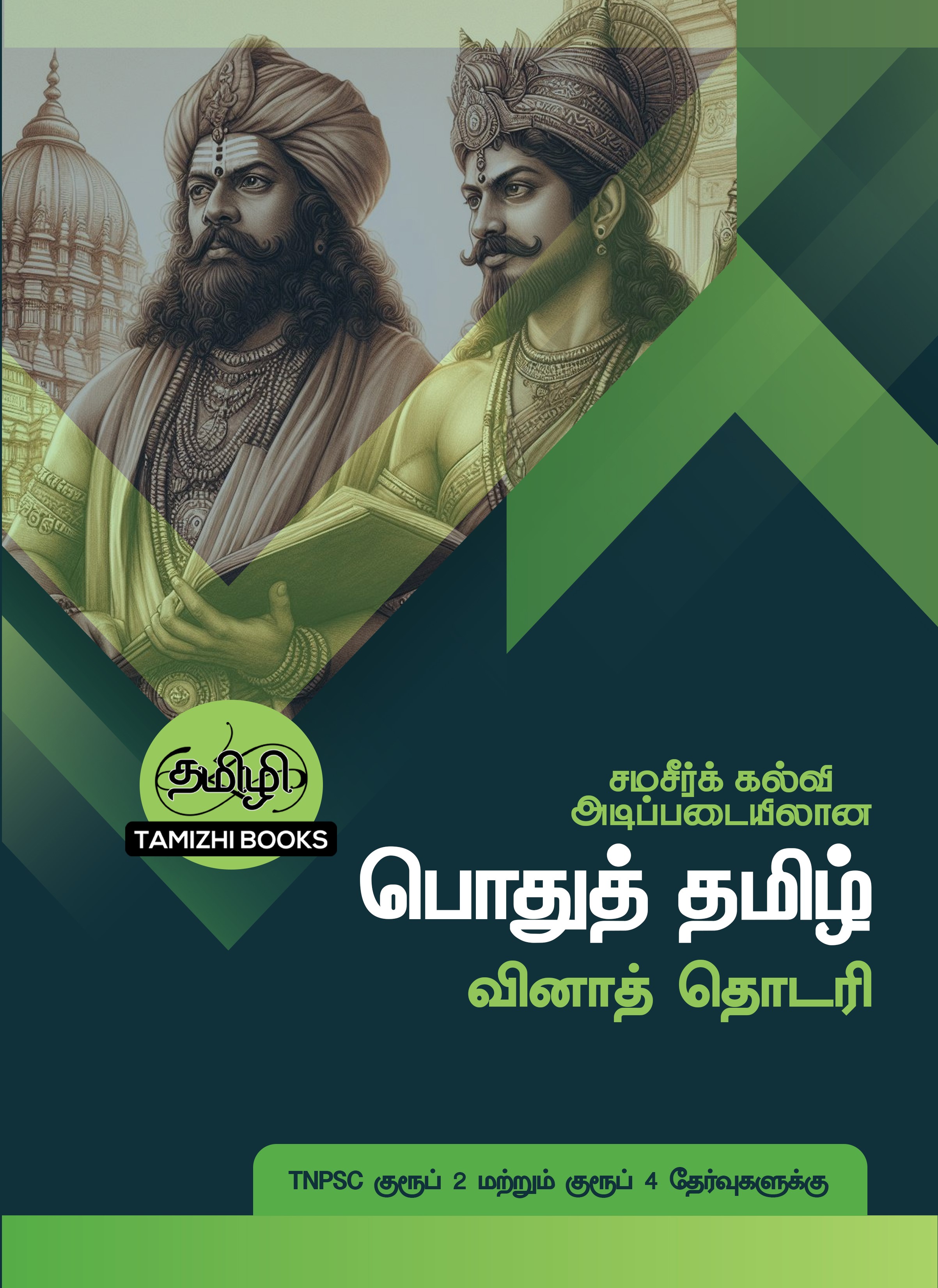 Podhu Tamil Vina Thodari: பொதுத் தமிழ் வினாத்  தொடரி