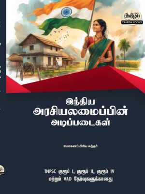 Basics of Indian Polity: இந்திய அரசியலமைப்பின் அடிப்படைகள்