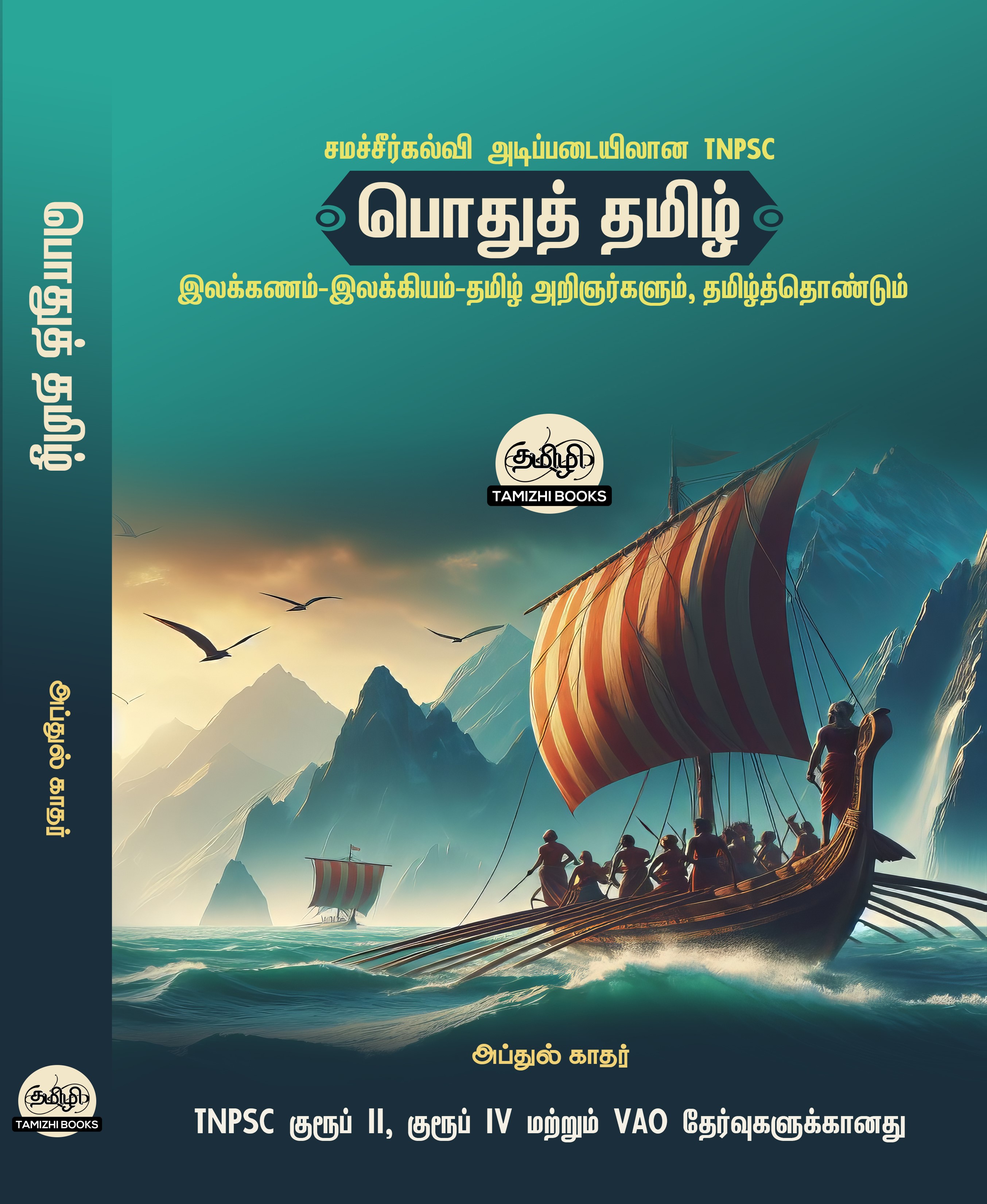 General Tamil: பொதுத் தமிழ்  : Podhu Tamil