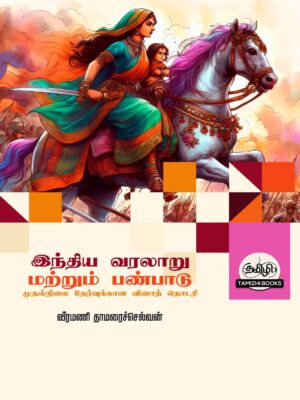 Indian History and Heritage: இந்திய வரலாறு மற்றும் பண்பாடு: TNPSC  வினாத்  தொடரி: TNPSC QB