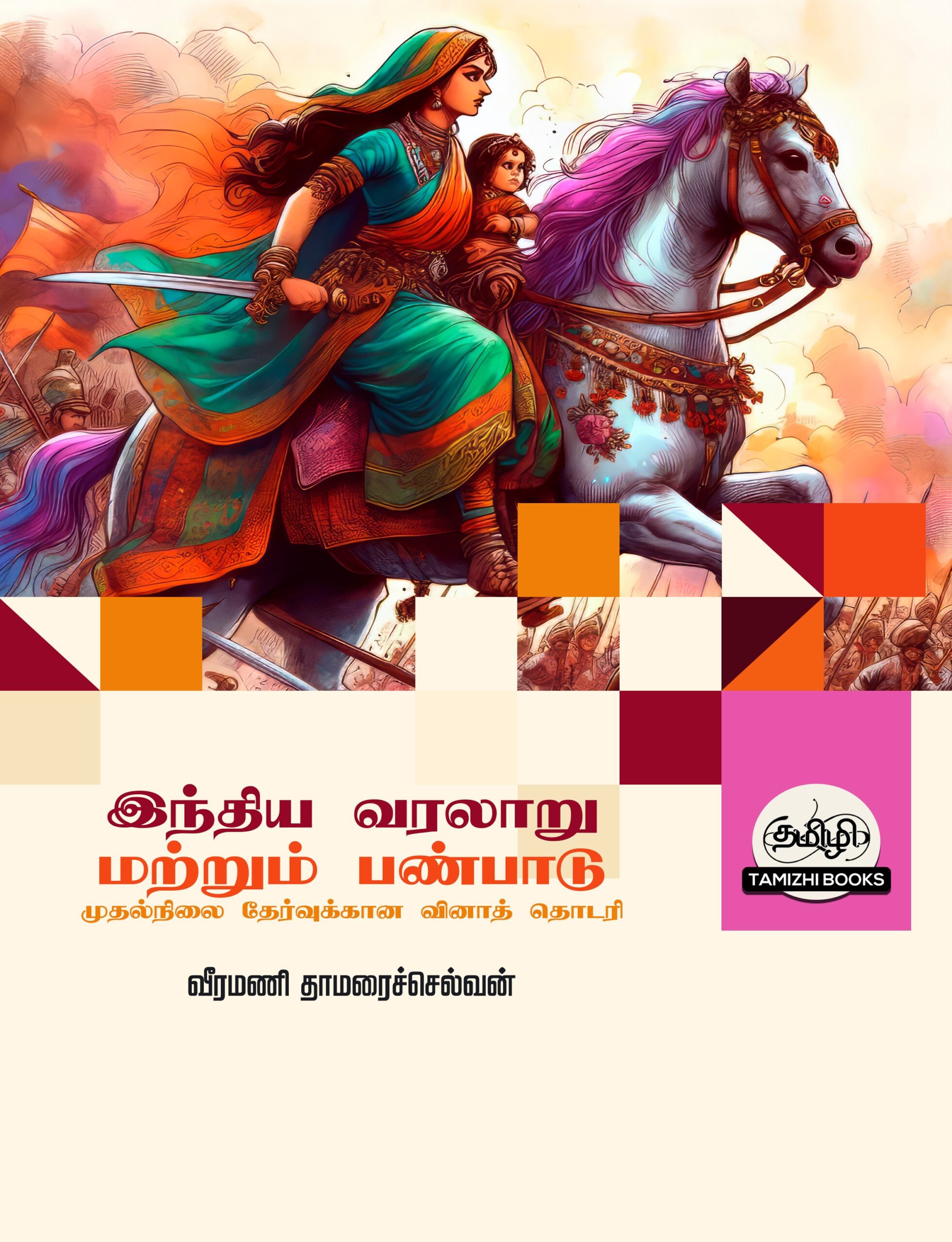 Indian History and Heritage: இந்திய வரலாறு மற்றும் பண்பாடு: TNPSC  வினாத்  தொடரி: TNPSC QB
