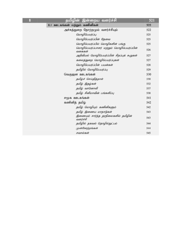 தமிழ் சமூகம் அதன் கலாச்சாரம் மற்றும் பண்பாடு :Tamizh Samoogam Athan Kalaachaaram Matrum Panpaadu