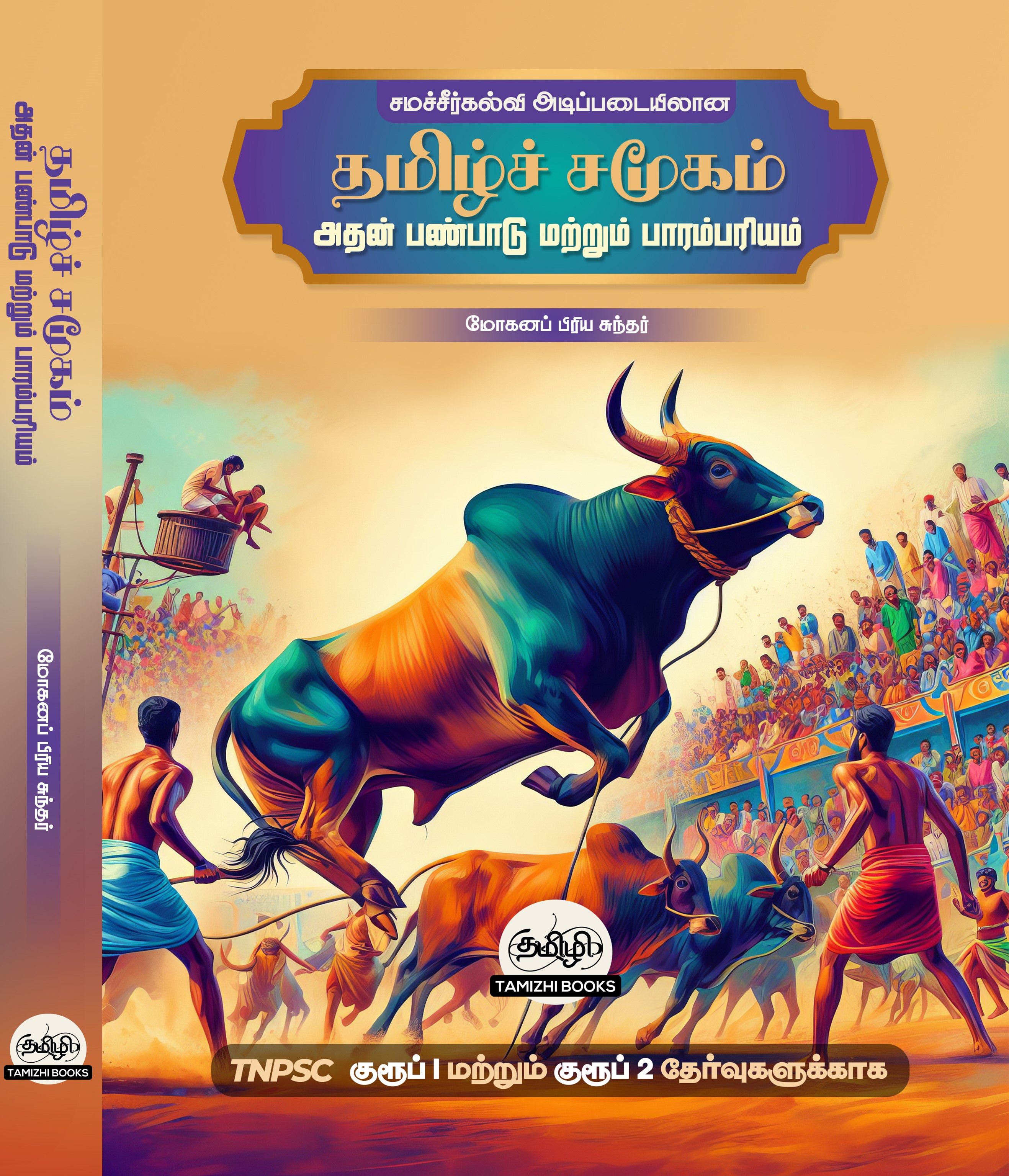 தமிழ் சமூகம் அதன் கலாச்சாரம் மற்றும் பண்பாடு :Tamizh Samoogam Athan Kalaachaaram Matrum Panpaadu