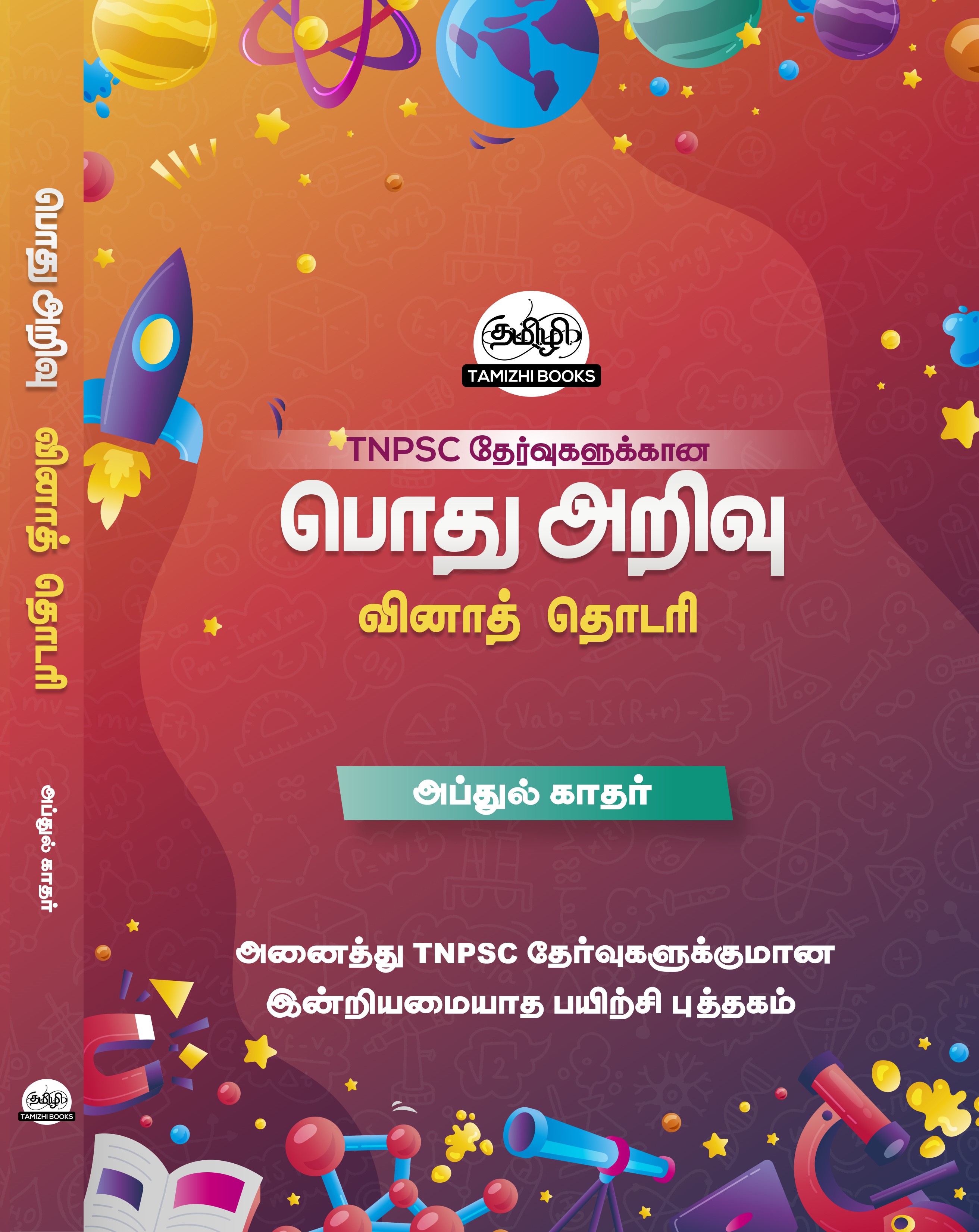 Podhu Arivu Vina Thodari :General Studies Question Bank: பொதுத் அறிவு வினாத் தொடரி