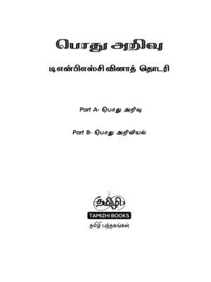 Podhu Arivu Vina Thodari :General Studies Question Bank: பொதுத் அறிவு வினாத் தொடரி - Image 2