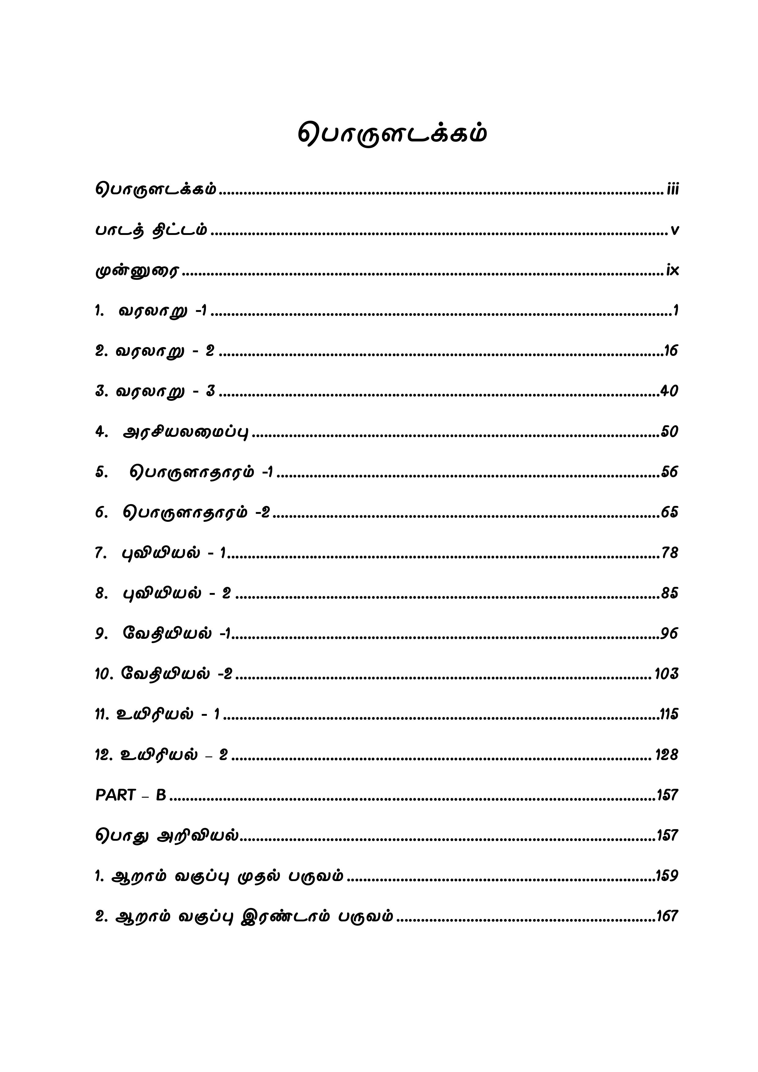 Podhu Arivu Vina Thodari :General Studies Question Bank: பொதுத் அறிவு வினாத் தொடரி