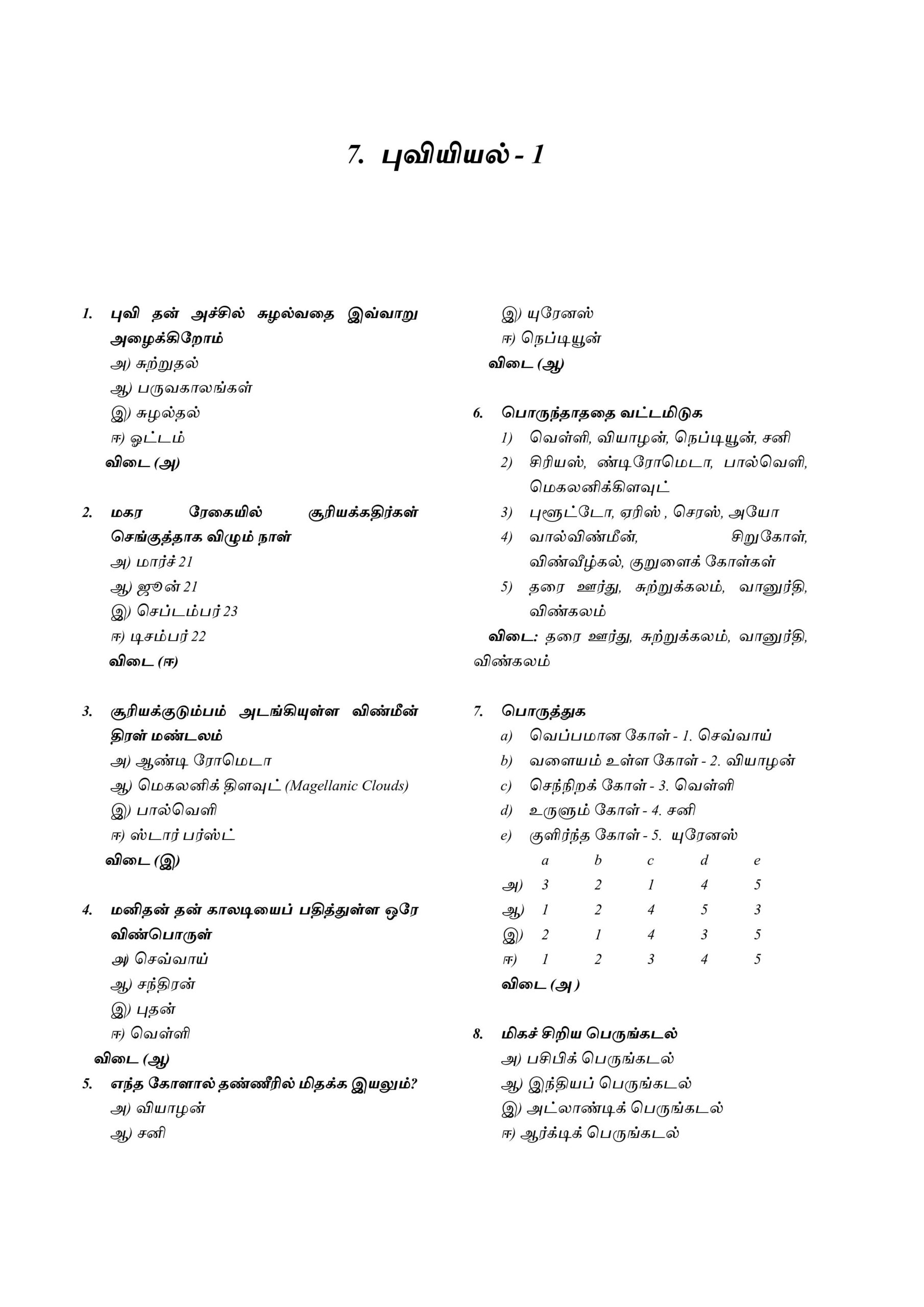Podhu Arivu Vina Thodari :General Studies Question Bank: பொதுத் அறிவு வினாத் தொடரி - Image 6