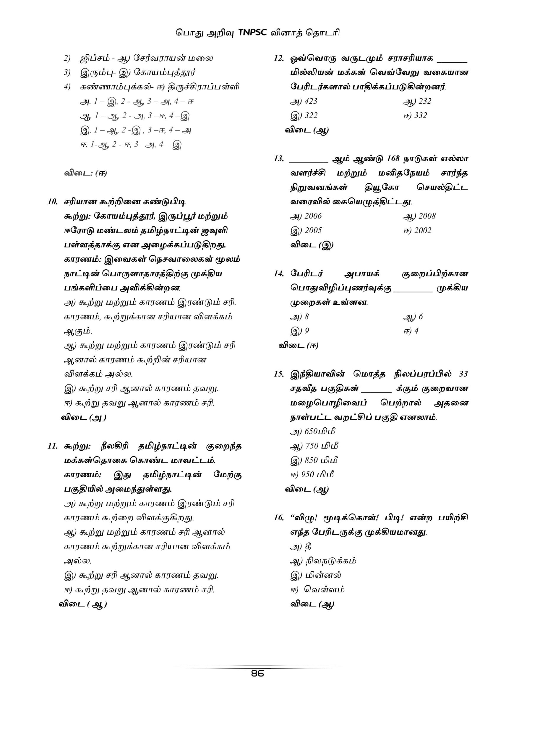 Podhu Arivu Vina Thodari :General Studies Question Bank: பொதுத் அறிவு வினாத் தொடரி