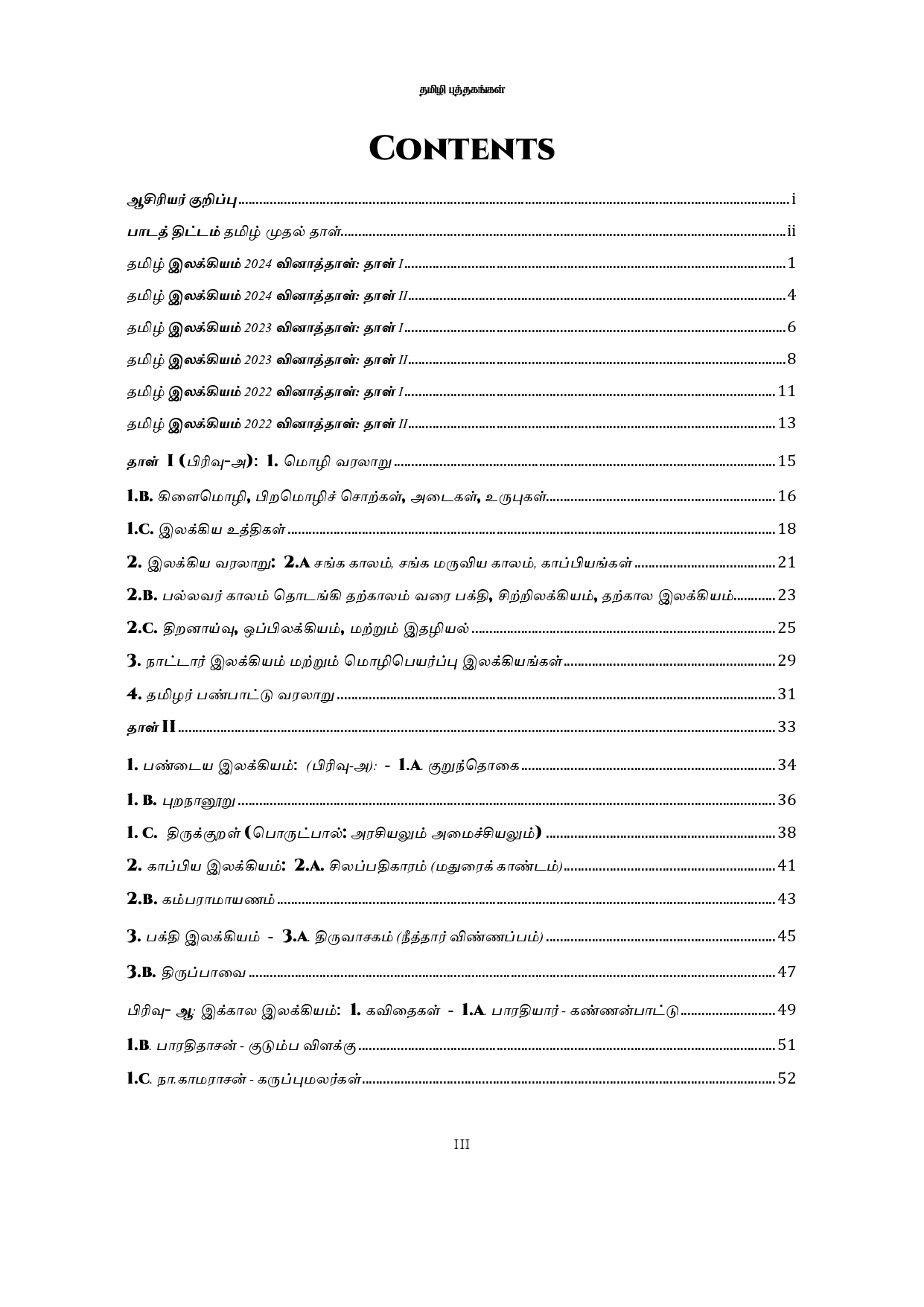 UPSC 12 PREVIOUS YEARS OPTIONAL MAINS PAPER 2013-2024: Tamil Literature - Image 2