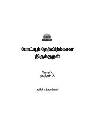 Pottithervirkana Thirukural: Thirukural for Competitive Exams - Image 2