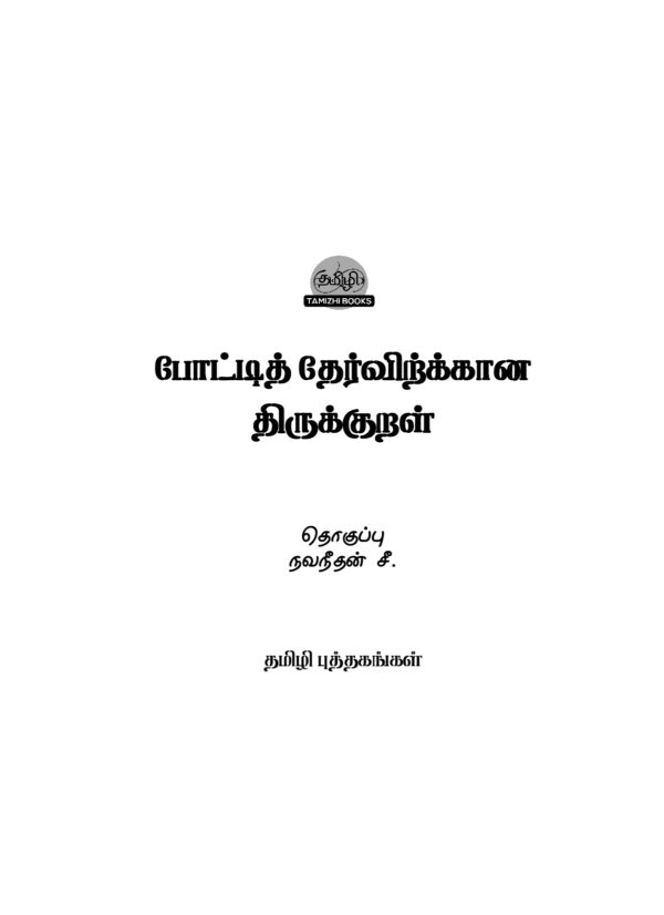 Pottithervirkana Thirukural: Thirukural for Competitive Exams